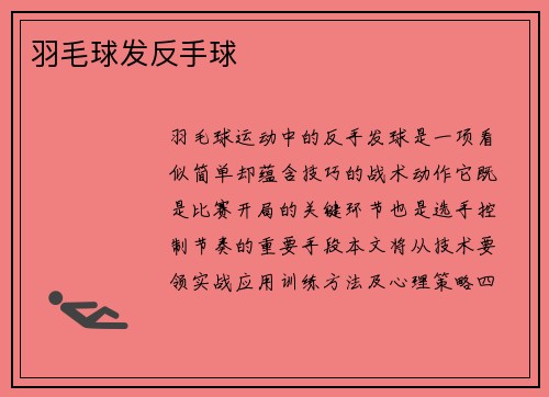 羽毛球发反手球