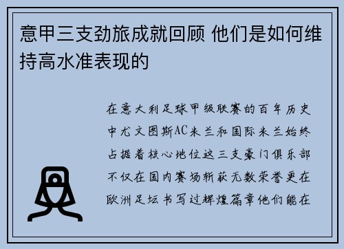 意甲三支劲旅成就回顾 他们是如何维持高水准表现的