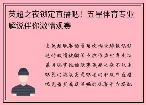 英超之夜锁定直播吧！五星体育专业解说伴你激情观赛
