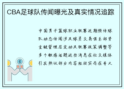 CBA足球队传闻曝光及真实情况追踪
