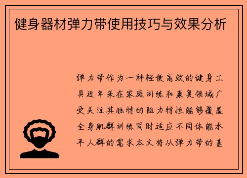健身器材弹力带使用技巧与效果分析