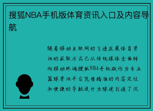 搜狐NBA手机版体育资讯入口及内容导航