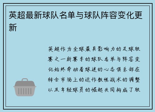 英超最新球队名单与球队阵容变化更新
