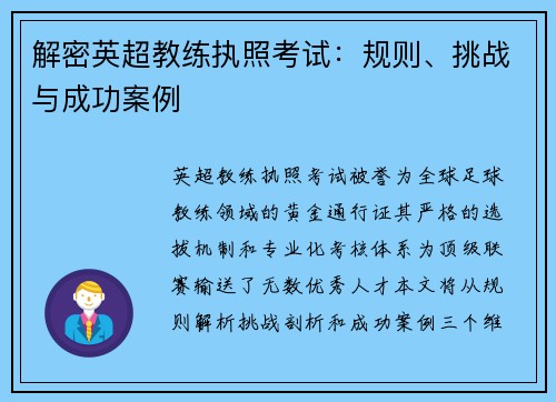 解密英超教练执照考试：规则、挑战与成功案例