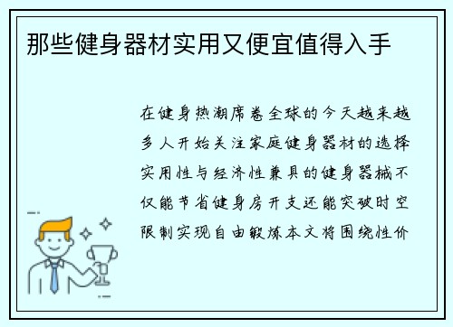 那些健身器材实用又便宜值得入手