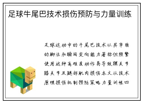 足球牛尾巴技术损伤预防与力量训练
