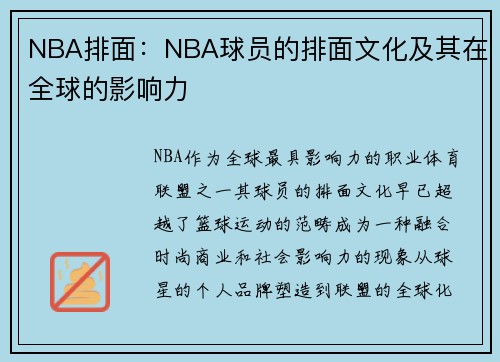 NBA排面：NBA球员的排面文化及其在全球的影响力