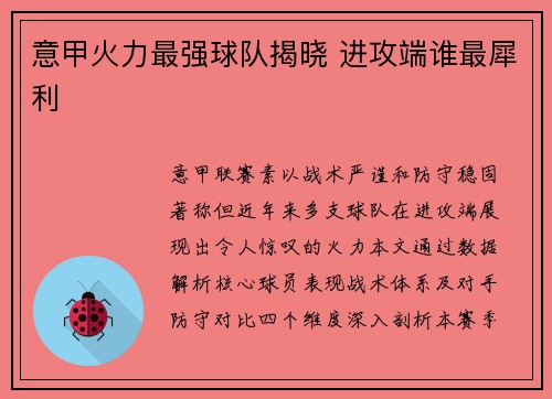 意甲火力最强球队揭晓 进攻端谁最犀利
