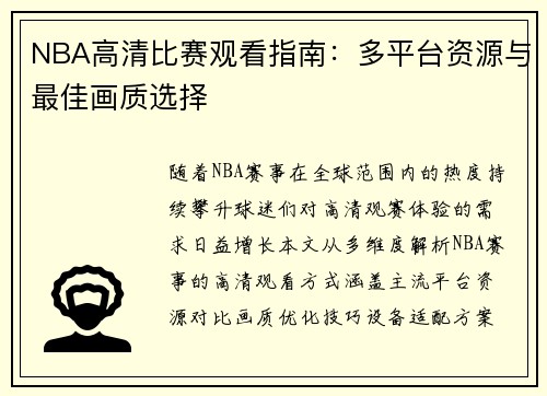 NBA高清比赛观看指南：多平台资源与最佳画质选择