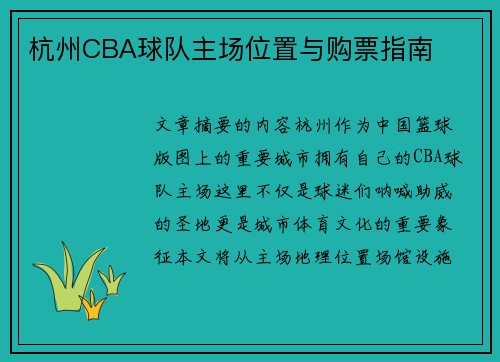 杭州CBA球队主场位置与购票指南