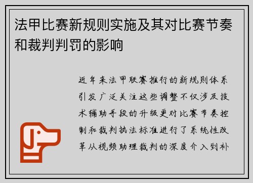 法甲比赛新规则实施及其对比赛节奏和裁判判罚的影响