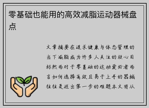 零基础也能用的高效减脂运动器械盘点