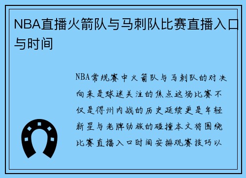 NBA直播火箭队与马刺队比赛直播入口与时间