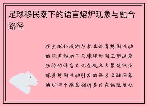 足球移民潮下的语言熔炉现象与融合路径
