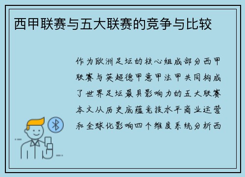 西甲联赛与五大联赛的竞争与比较