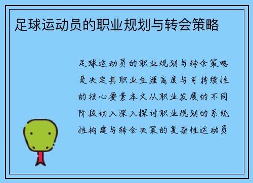 足球运动员的职业规划与转会策略