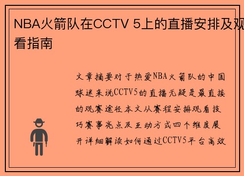 NBA火箭队在CCTV 5上的直播安排及观看指南