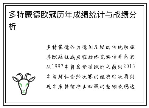 多特蒙德欧冠历年成绩统计与战绩分析