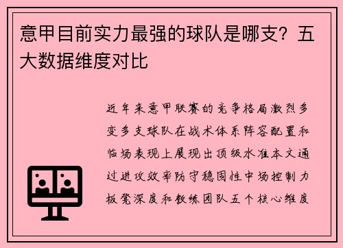 意甲目前实力最强的球队是哪支？五大数据维度对比
