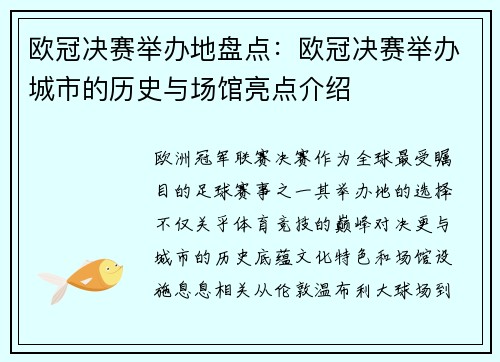 欧冠决赛举办地盘点：欧冠决赛举办城市的历史与场馆亮点介绍