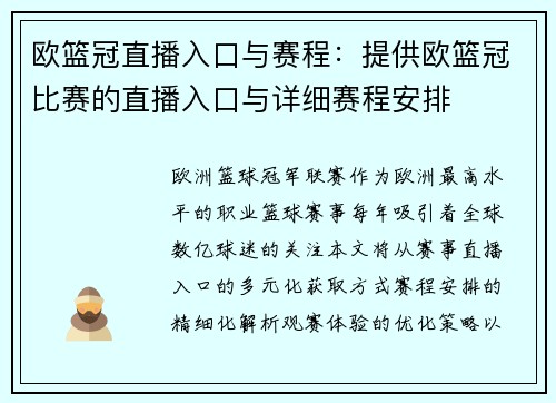 欧篮冠直播入口与赛程：提供欧篮冠比赛的直播入口与详细赛程安排