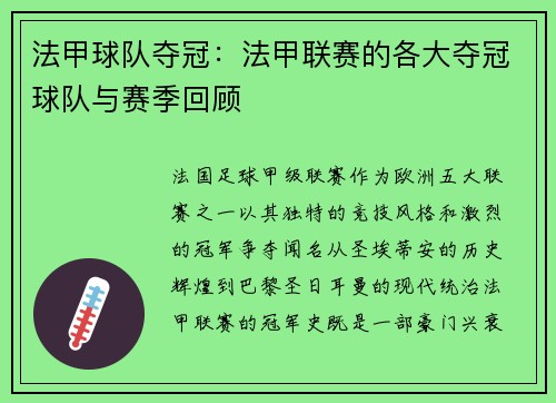 法甲球队夺冠：法甲联赛的各大夺冠球队与赛季回顾