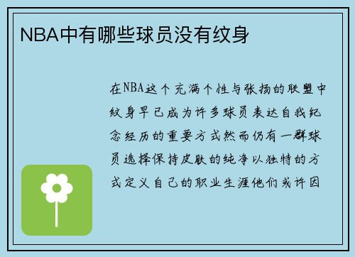 NBA中有哪些球员没有纹身