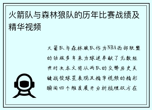 火箭队与森林狼队的历年比赛战绩及精华视频