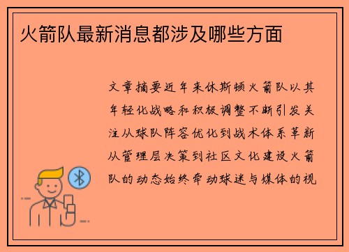 火箭队最新消息都涉及哪些方面