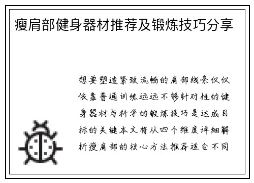 瘦肩部健身器材推荐及锻炼技巧分享