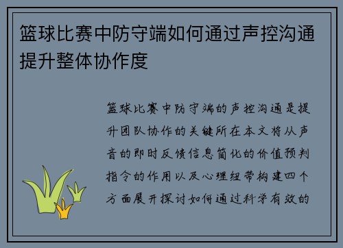 篮球比赛中防守端如何通过声控沟通提升整体协作度