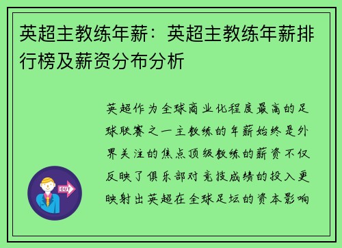 英超主教练年薪：英超主教练年薪排行榜及薪资分布分析