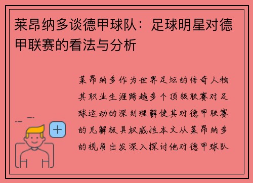 莱昂纳多谈德甲球队：足球明星对德甲联赛的看法与分析