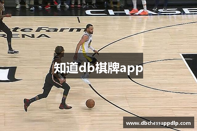 知道db棋牌app