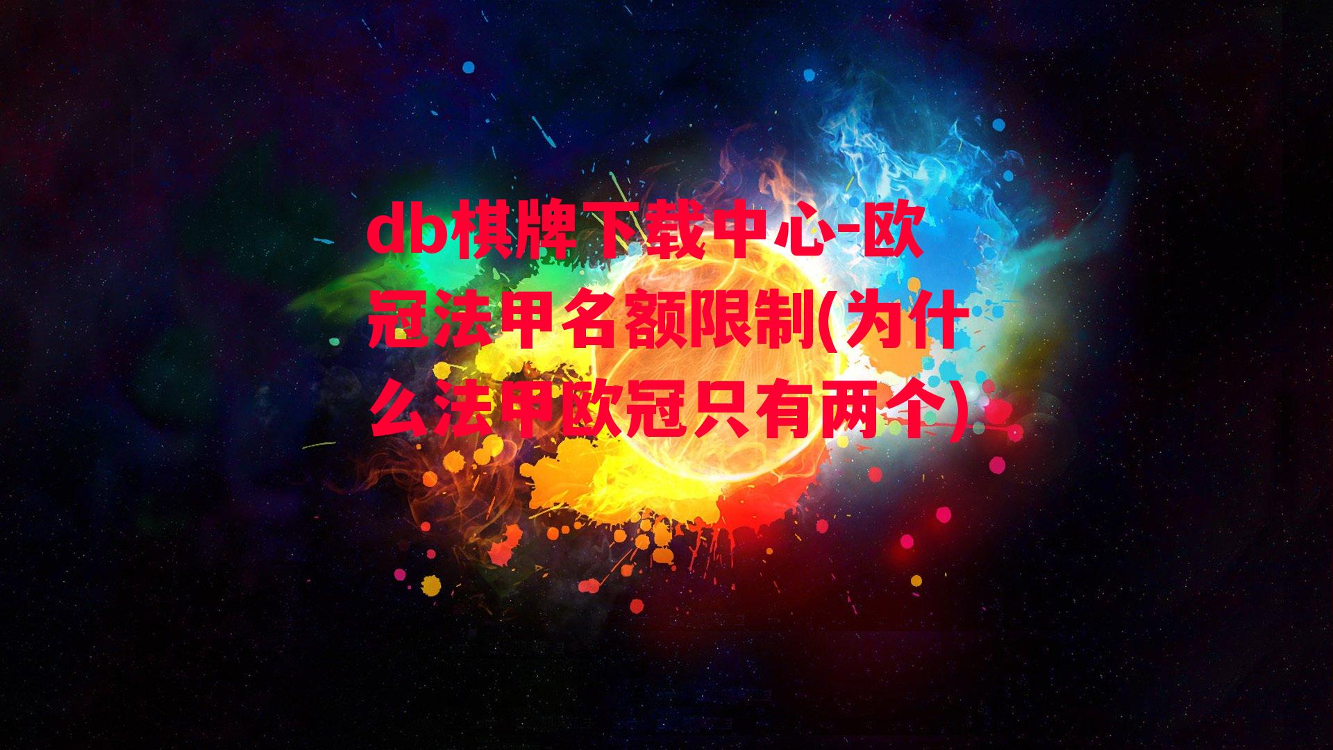 欧冠法甲名额限制(为什么法甲欧冠只有两个)