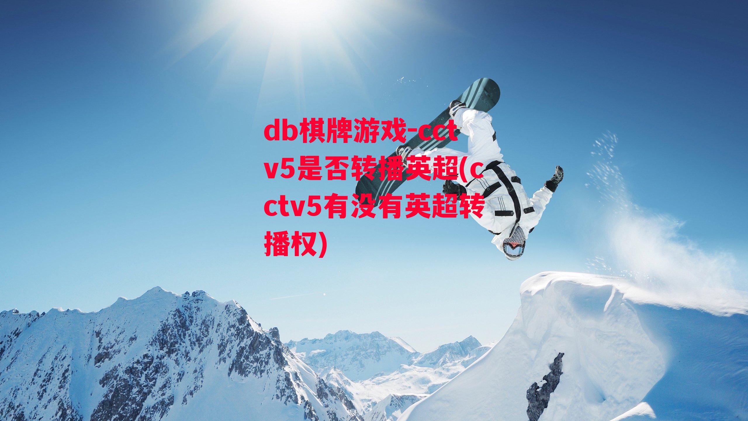 cctv5是否转播英超(cctv5有没有英超转播权)