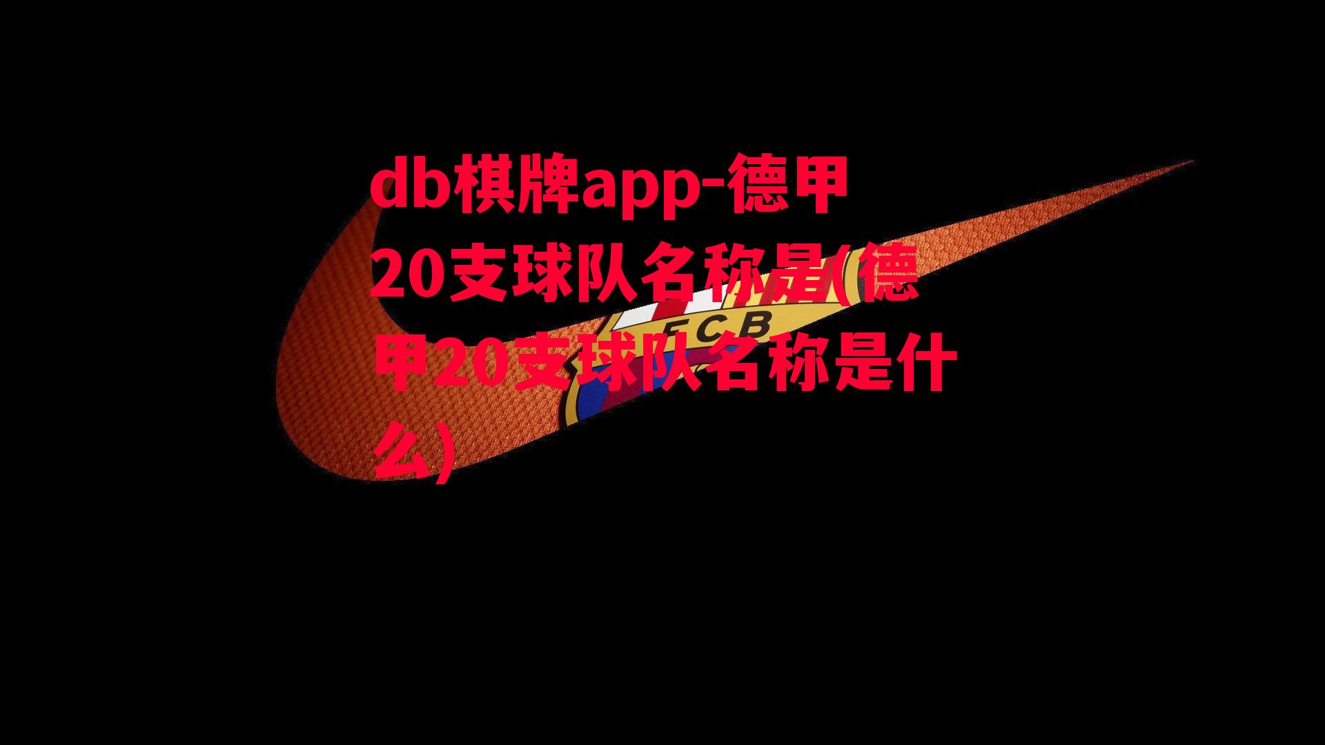 德甲20支球队名称是(德甲20支球队名称是什么)