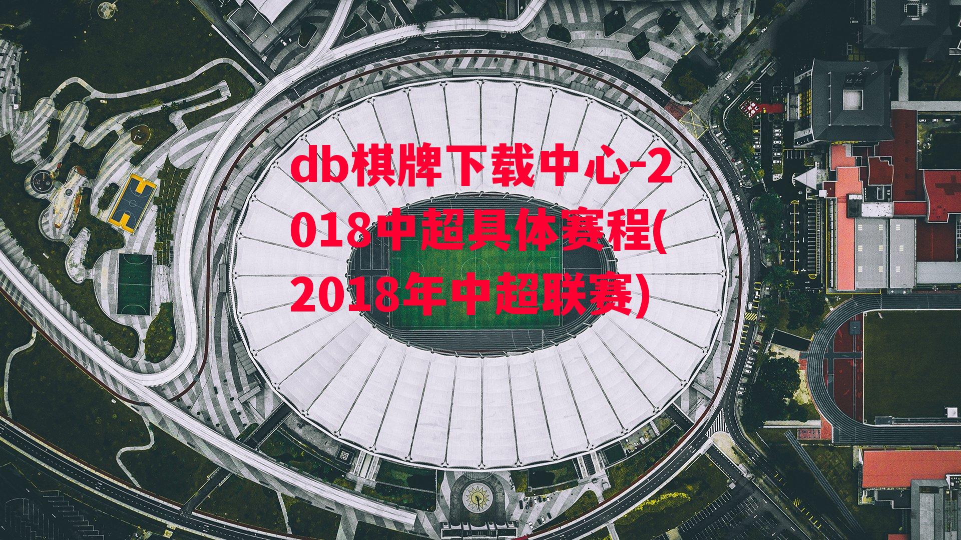 2018中超具体赛程(2018年中超联赛)