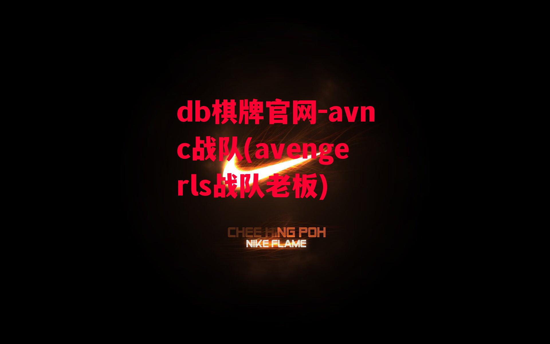 avnc战队(avengerls战队老板)